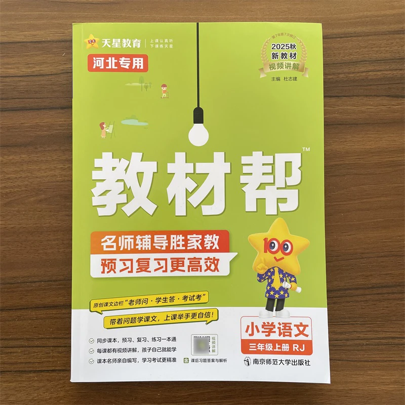 【河北专版】2025秋小学教材帮三年级上册语文人教版RJ同步讲解教材