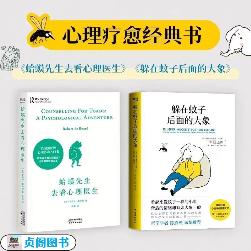 正版躲在蚊子后面的大象+蛤蟆先生去看心理医生 心理学入门书籍