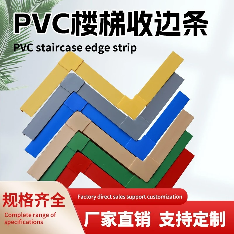 PVC材质楼梯收边条源头工厂多规格楼梯包边楼梯收边配件Z型包边