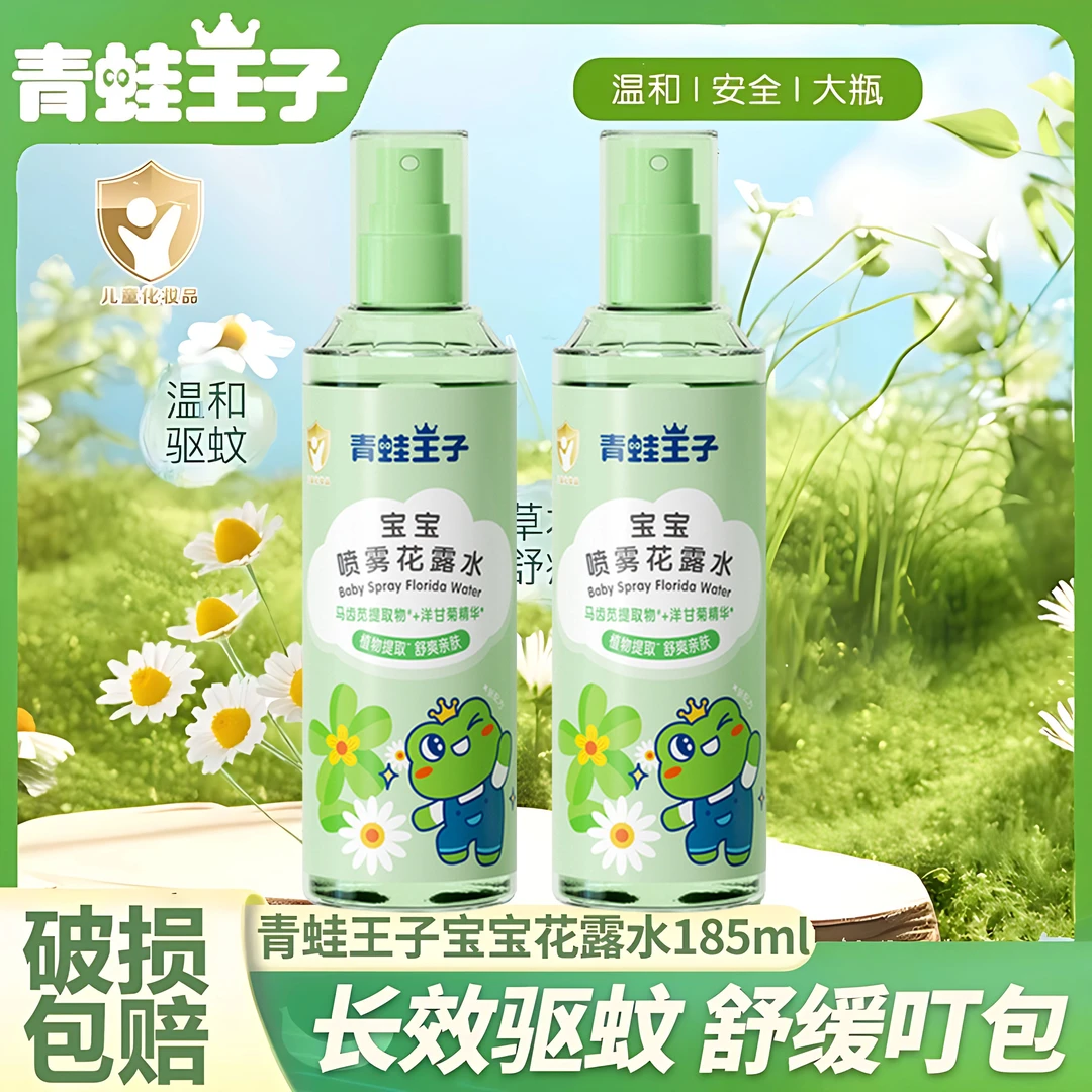 【老牌国货】青蛙王子驱蚊花露水喷雾夏季户外避蚊驱蚊防蚊虫叮咬液