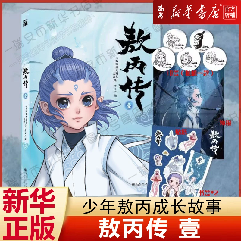 【印签版】敖丙传壹 少年敖丙成长故事漫画 新华正版