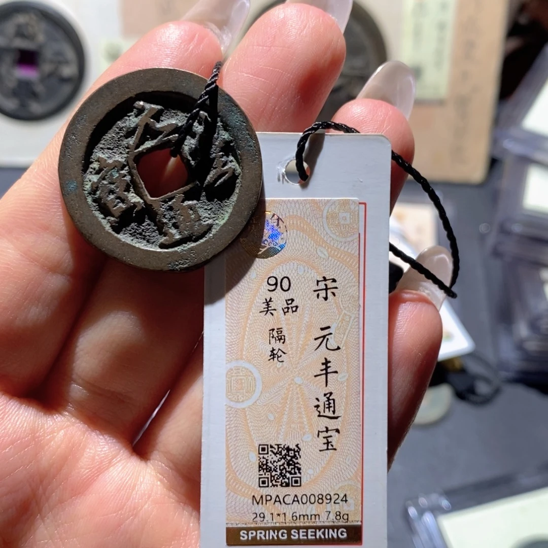 铜觅泉90古钱币 小凤