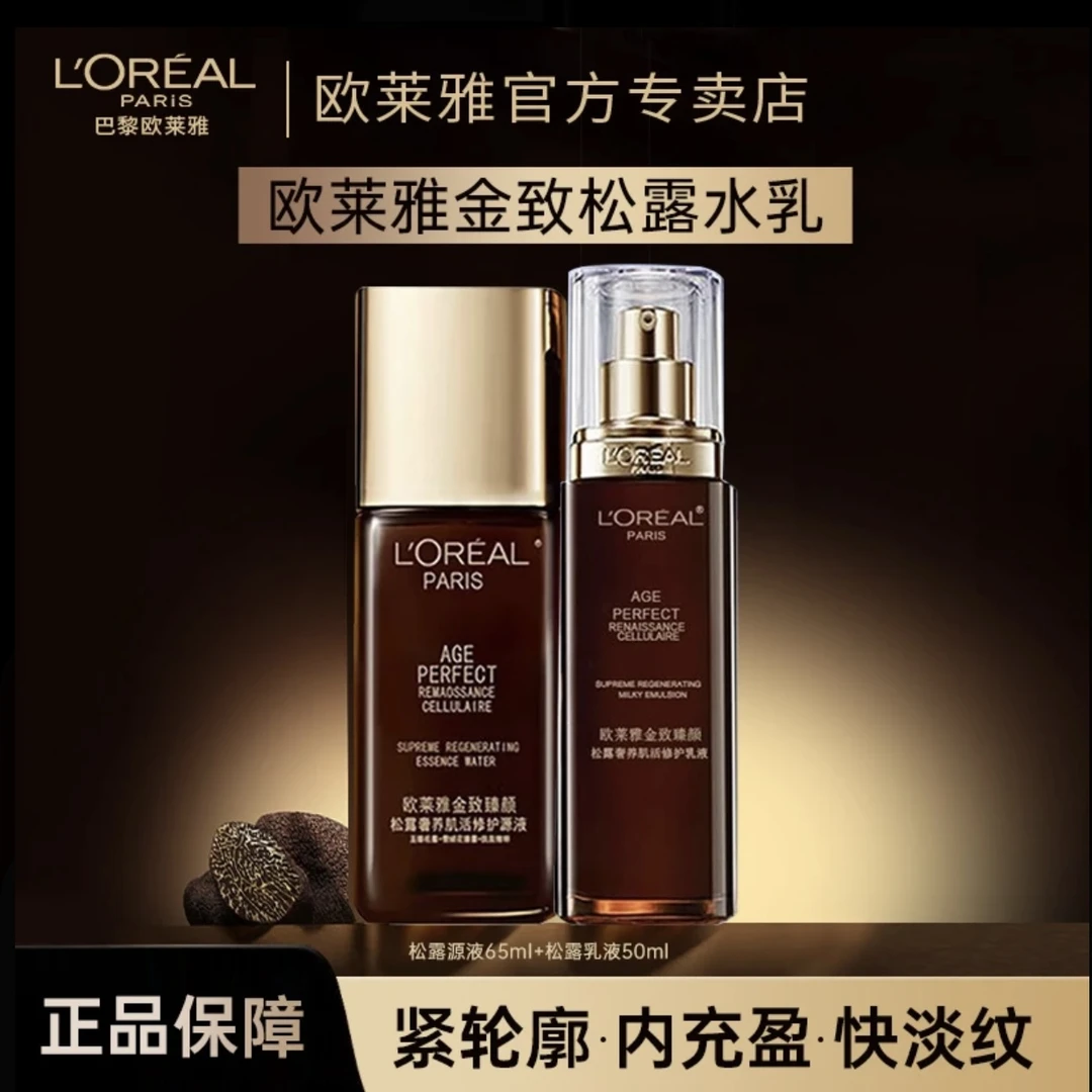 欧莱雅金致臻颜松露水乳中样套装 修护源液65ml+修护乳液50ml