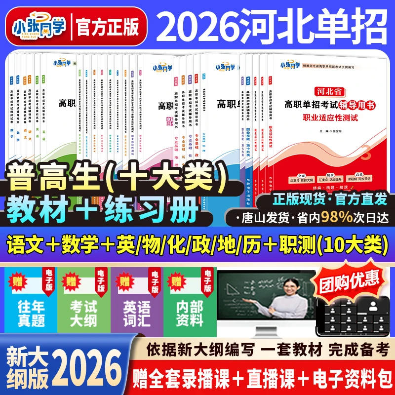 【送网课】2026小张同学河北单招考试资料网课新大纲辅导书练习册