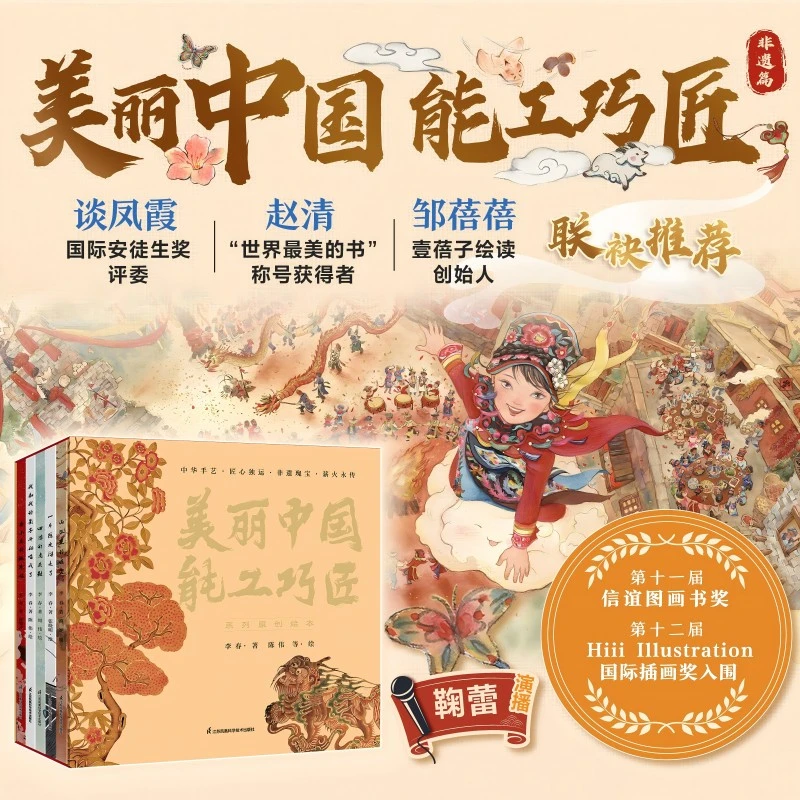 美丽中国·能工巧匠非遗手艺篇全5册精装书央视配音朗读者金声演绎