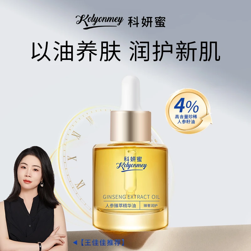 【体验装】4%人参籽油科妍蜜人参精粹精华油