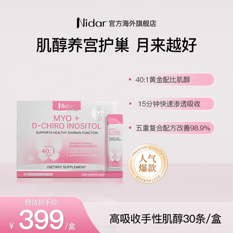 【养宫护巢肌醇】NIDAR手性肌醇粉40:1科学配比守护健康30条