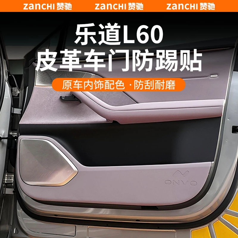 适用于乐道L60车门防踢垫内饰门板防刮贴皮革翻毛皮革改装饰配件