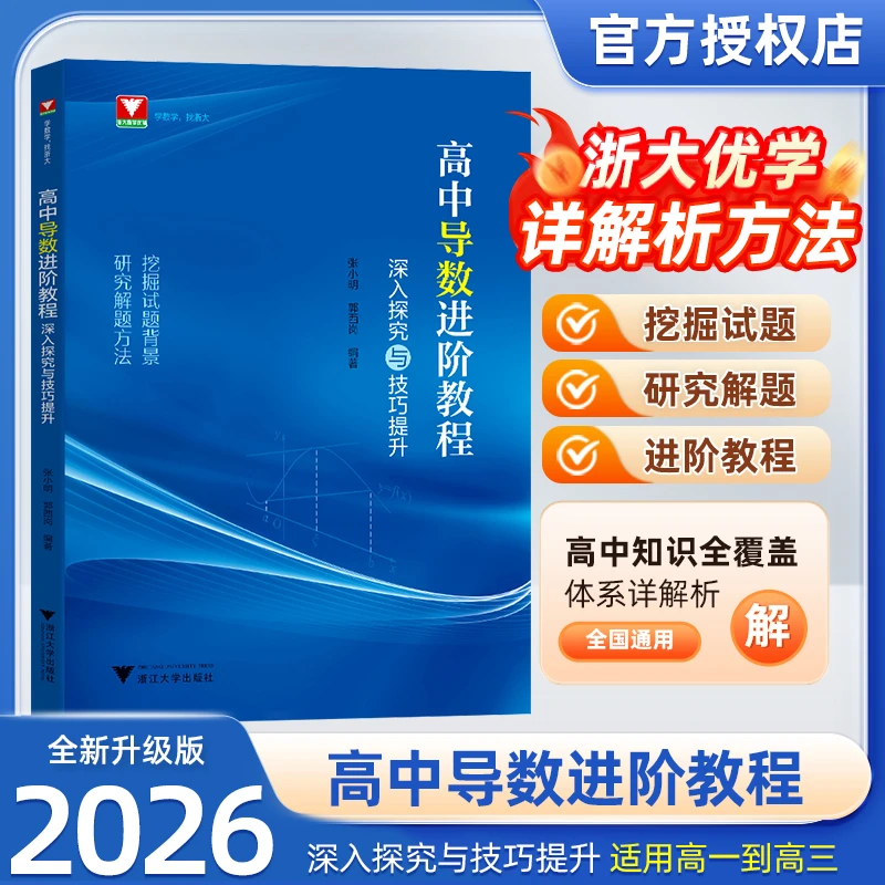 高中导数进阶教程深入探究与技巧提升浙大数学解题浙大优学教辅