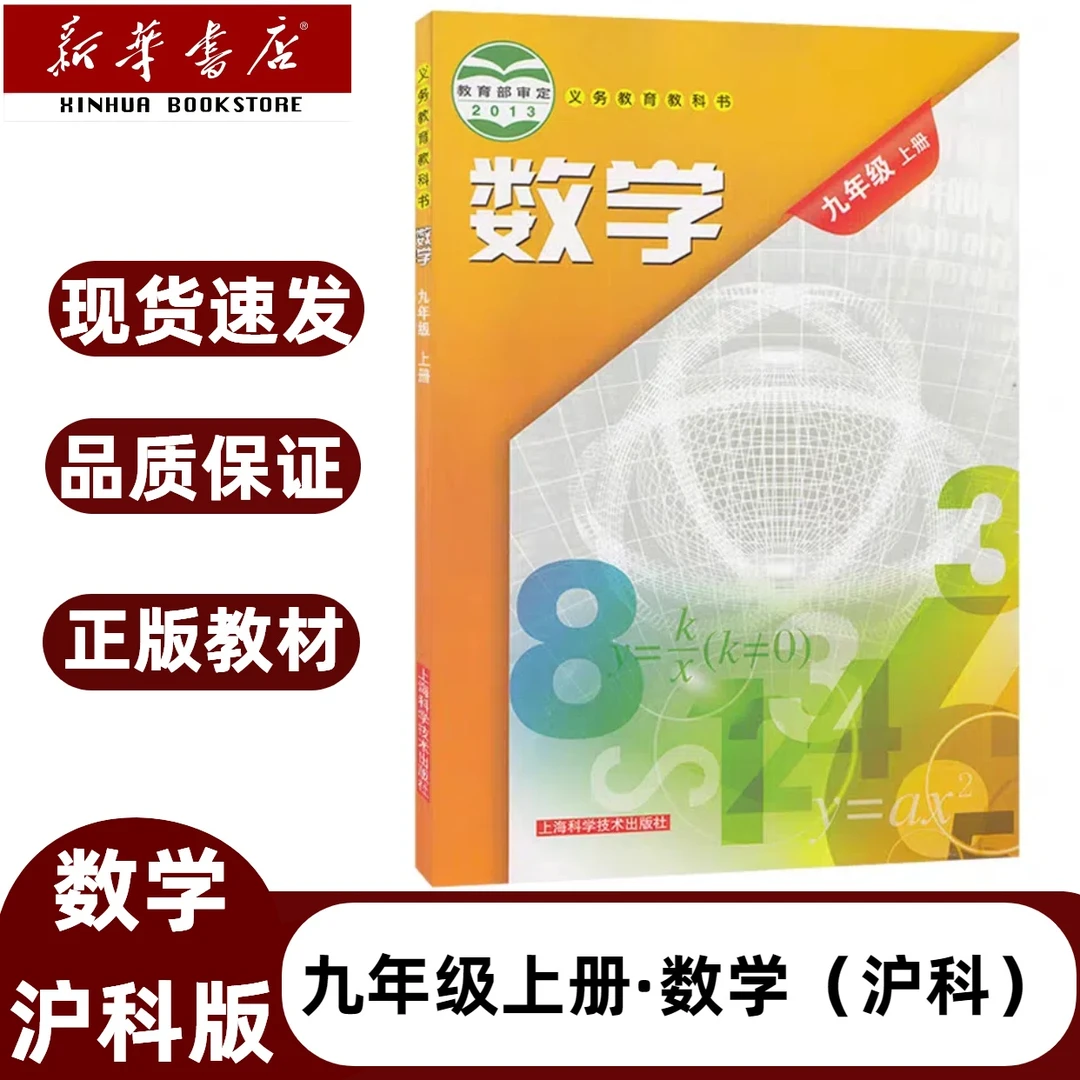 2025新版沪科版初三9九年级上册沪科本数学课本九上沪科版数学书