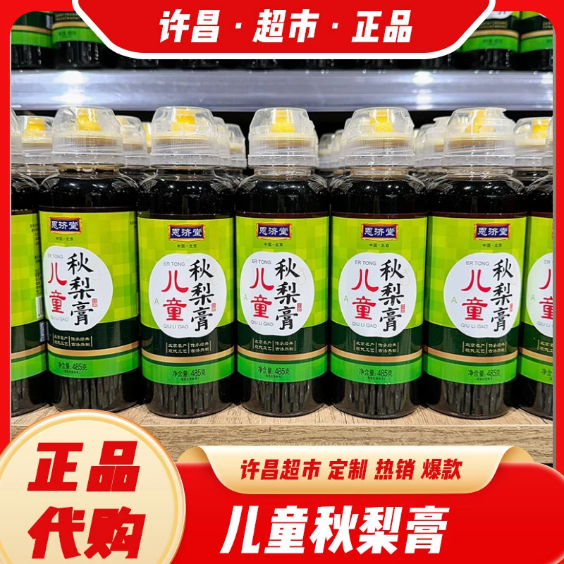 代购 恩济堂纯梨膏枇杷秋梨膏儿童 雪梨膏无添加挤压瓶485g