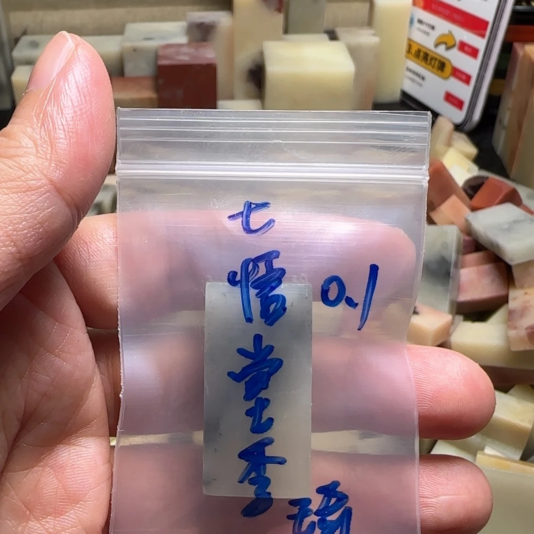 七***琦寿山石壽山石壽山石