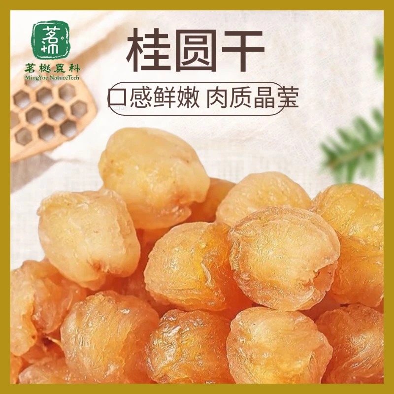 【茗樾农科严选】福建无核桂圆肉干新货即食软糯香甜无壳干货