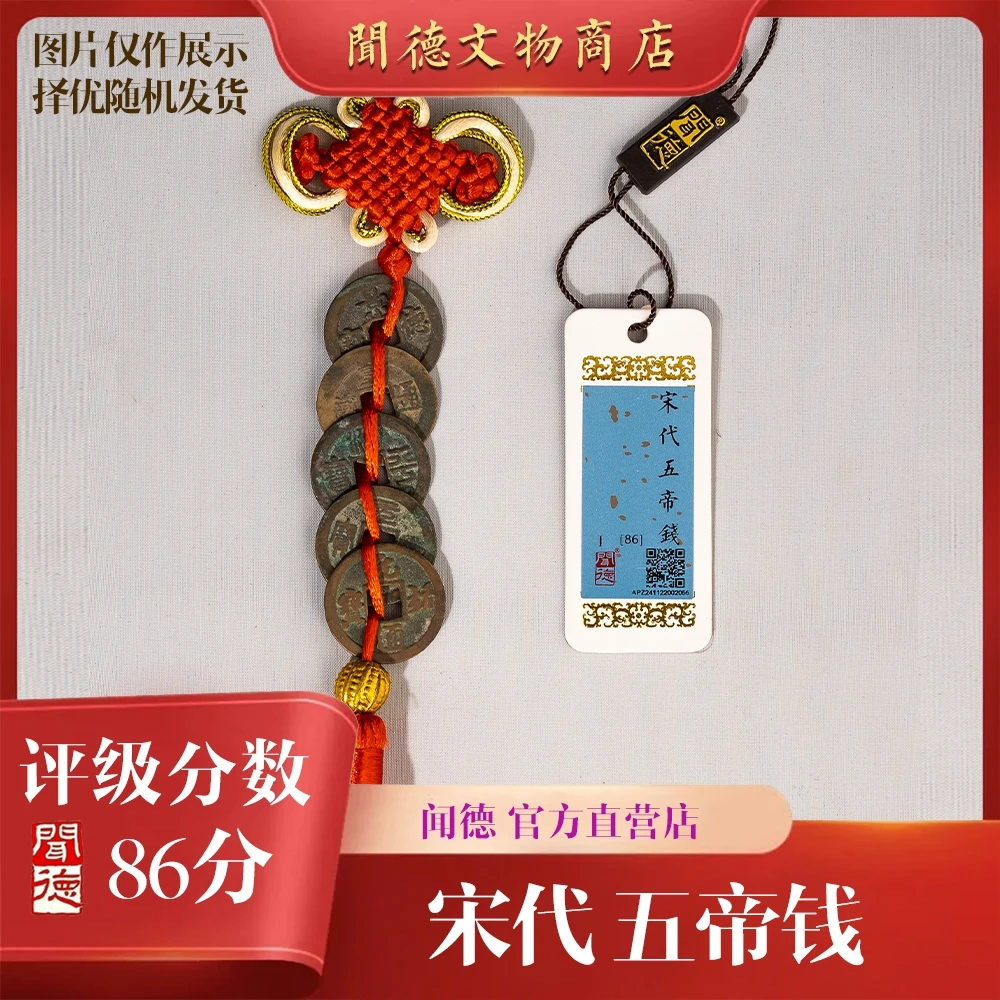 【京东快递】闻德/传世北宋五帝钱/86分/真品/挂件