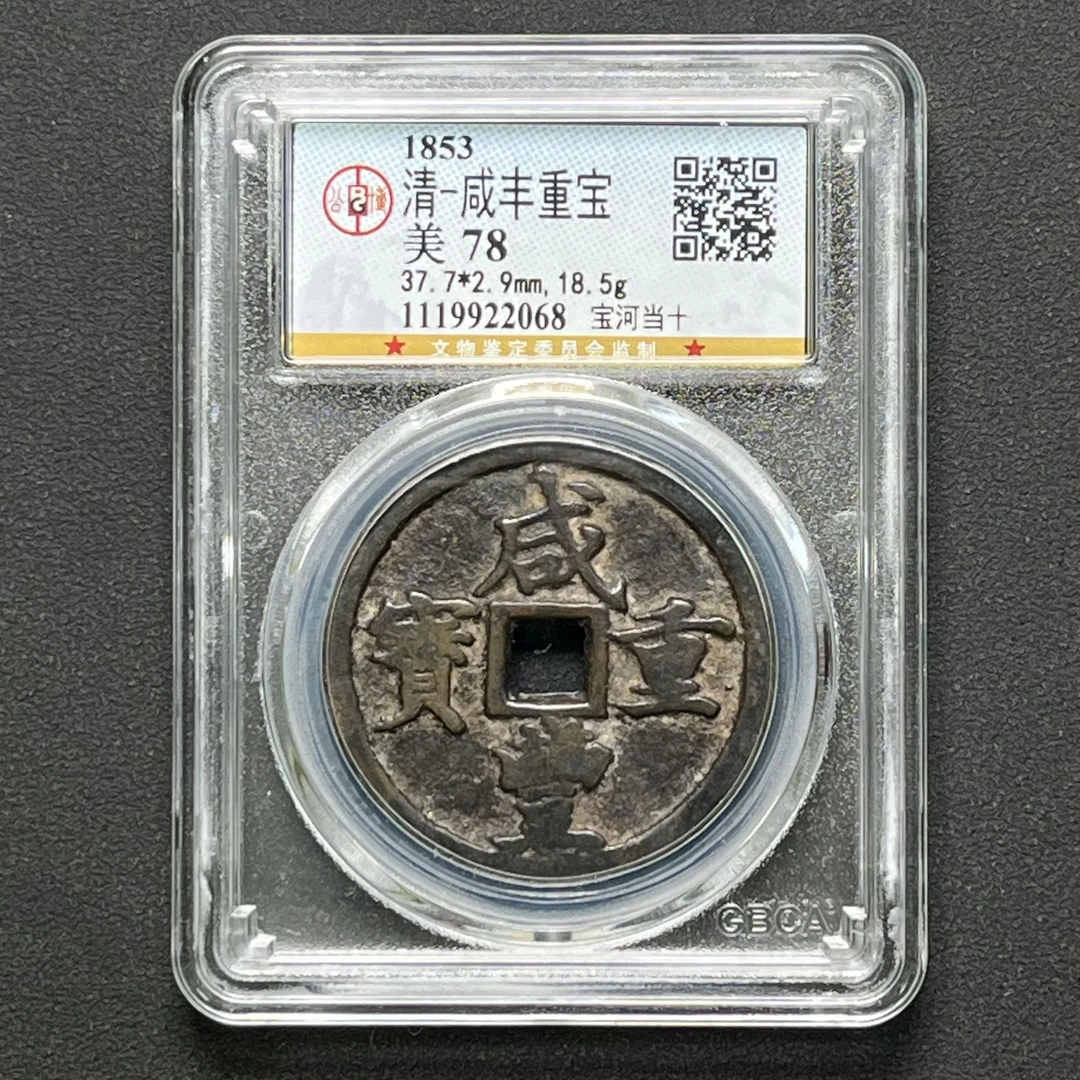 G8 清代 咸丰宝河当十 公博评级78分 1119922068  G