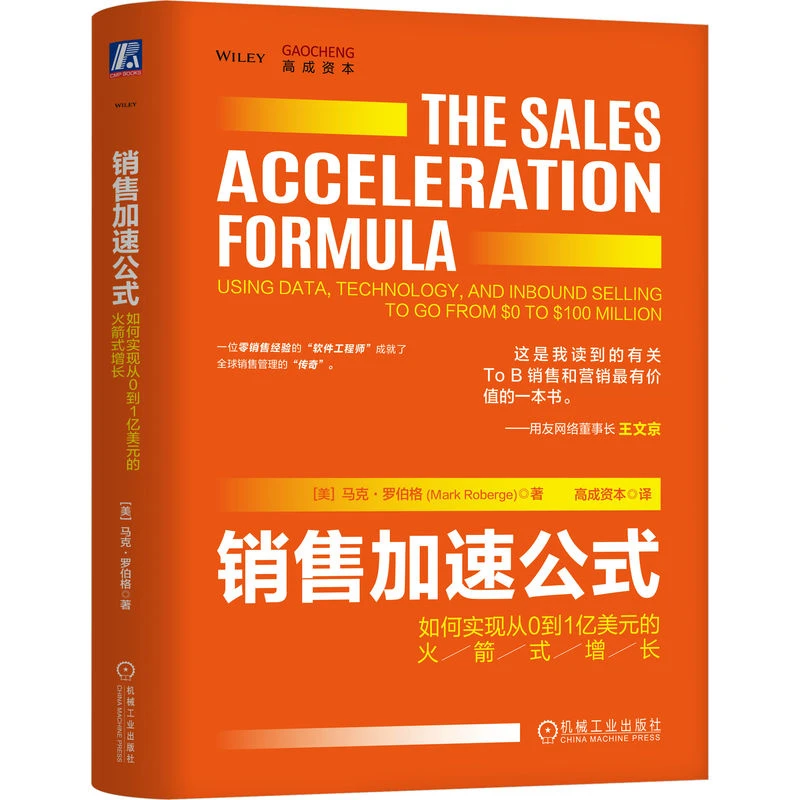 销售加速公式：如何实现从0到1亿美元的火箭式增长官方正版