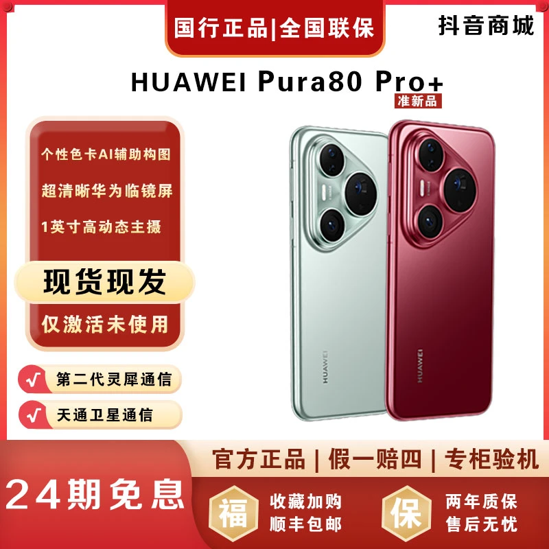准新品 Huawei/华为 【24期免息】Pura80 Pro+红枫影像官方正品手机