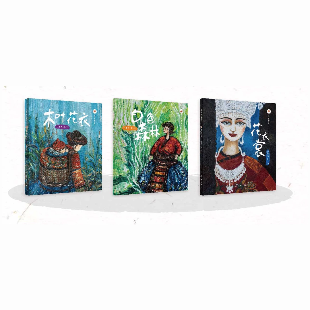 红木棉原创少儿文学 花衣裳 / 白色森林 / 木叶花衣