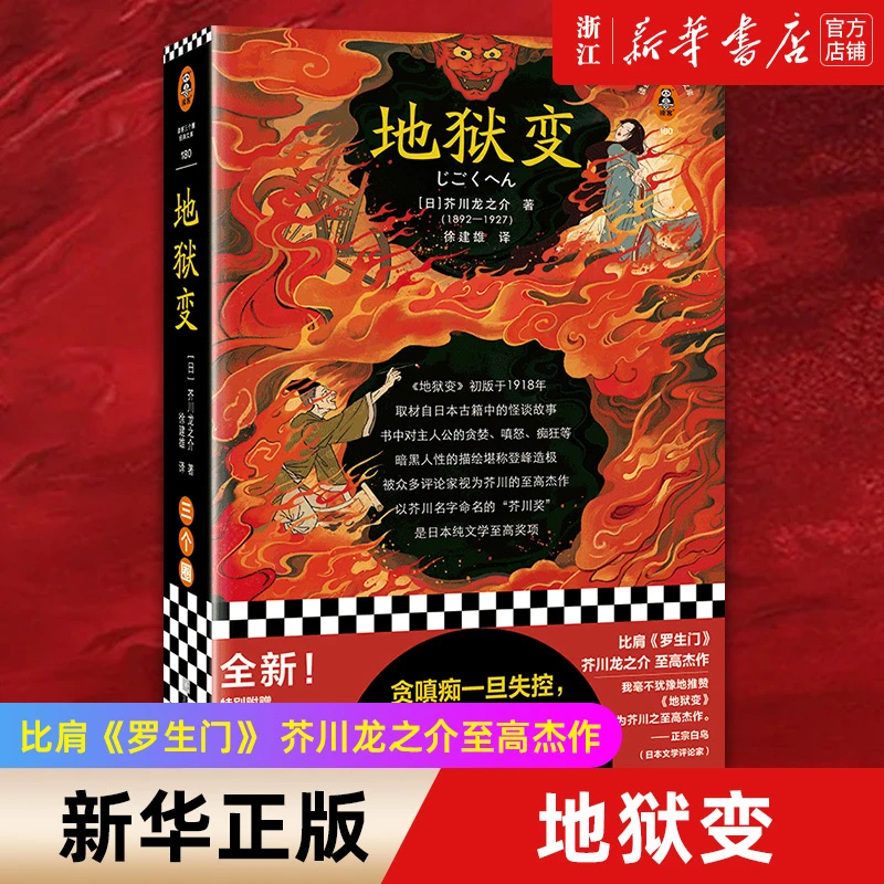 地狱变：芥川龙之介至高杰作  贪嗔痴一旦失控 人生比地狱还像地狱