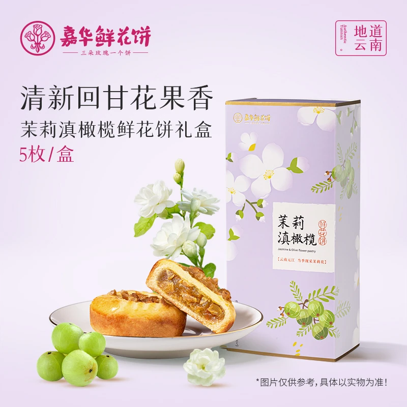 【茉莉滇橄榄】云南嘉华中秋好礼伴手礼糕点零食点心旅游伴手礼礼盒