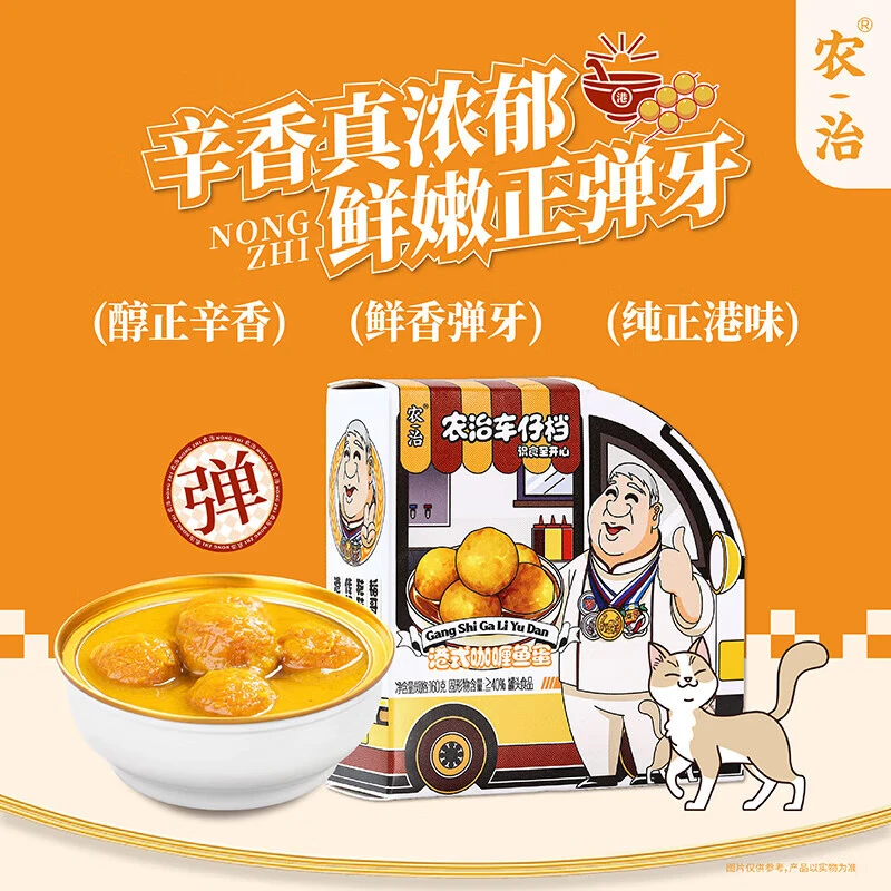 农治港式小吃咖喱鱼蛋160g方便速食罐头加热即食火锅丸子