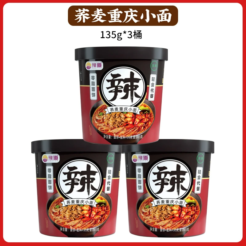 【轻食代餐】豫道荞麦重庆小面135g*3桶装正宗非油炸冲泡速食荞麦面