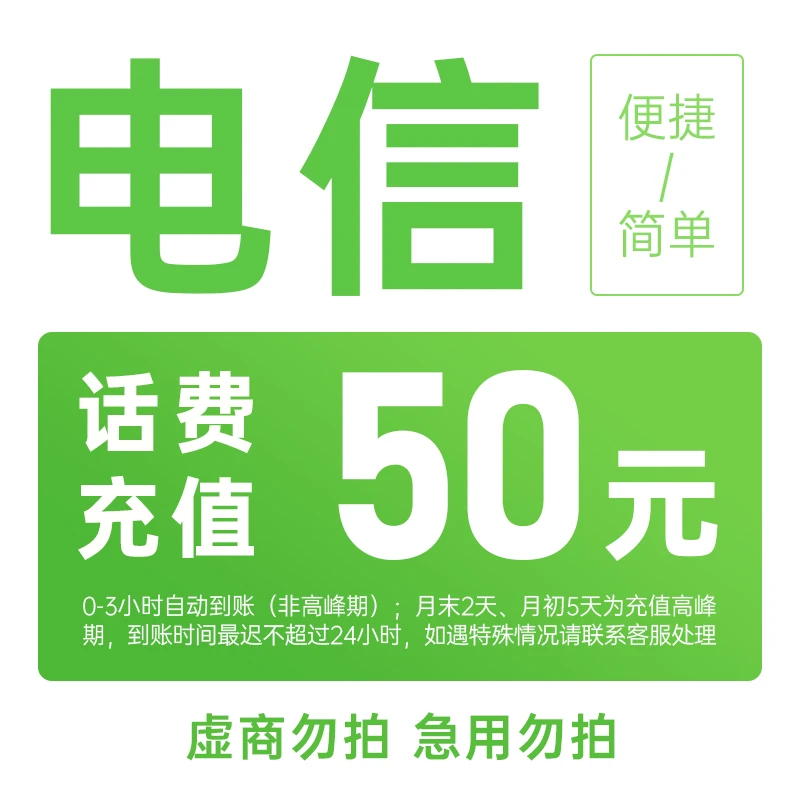 广西电信50元手机话费充值zs1
