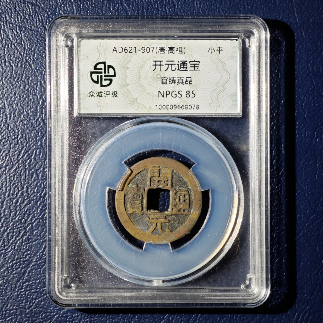 开元通宝（众诚同分择优发货）