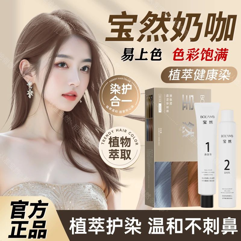 宝然奶咖染发膏自己在家染发盖白发男女士植物萃取冷雾黑巧染发剂