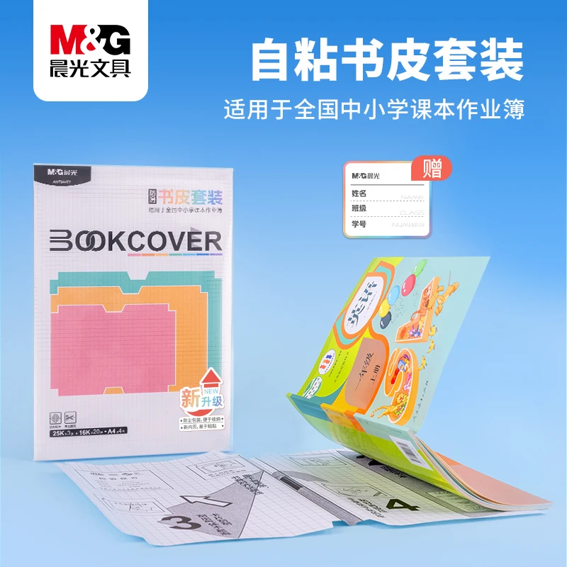 【自粘书皮套装】晨光文具防水防滑透明磨砂自粘式书皮中小学通用