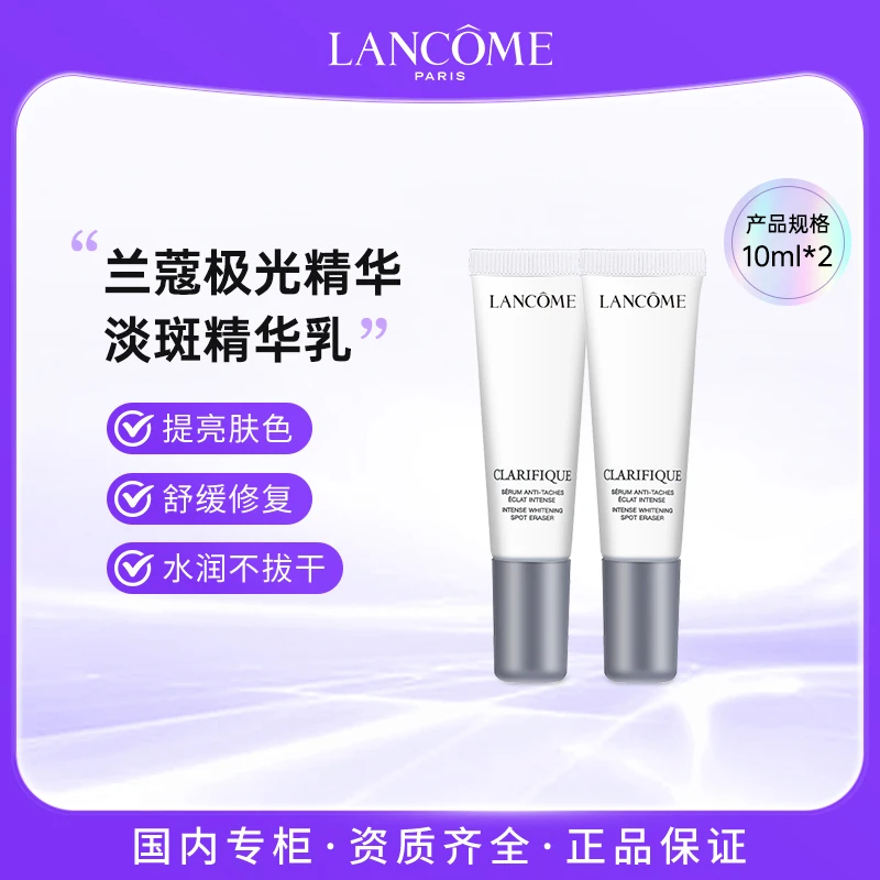 兰蔻极光精华祛痘淡斑精华乳10ml*2净澈焕肤