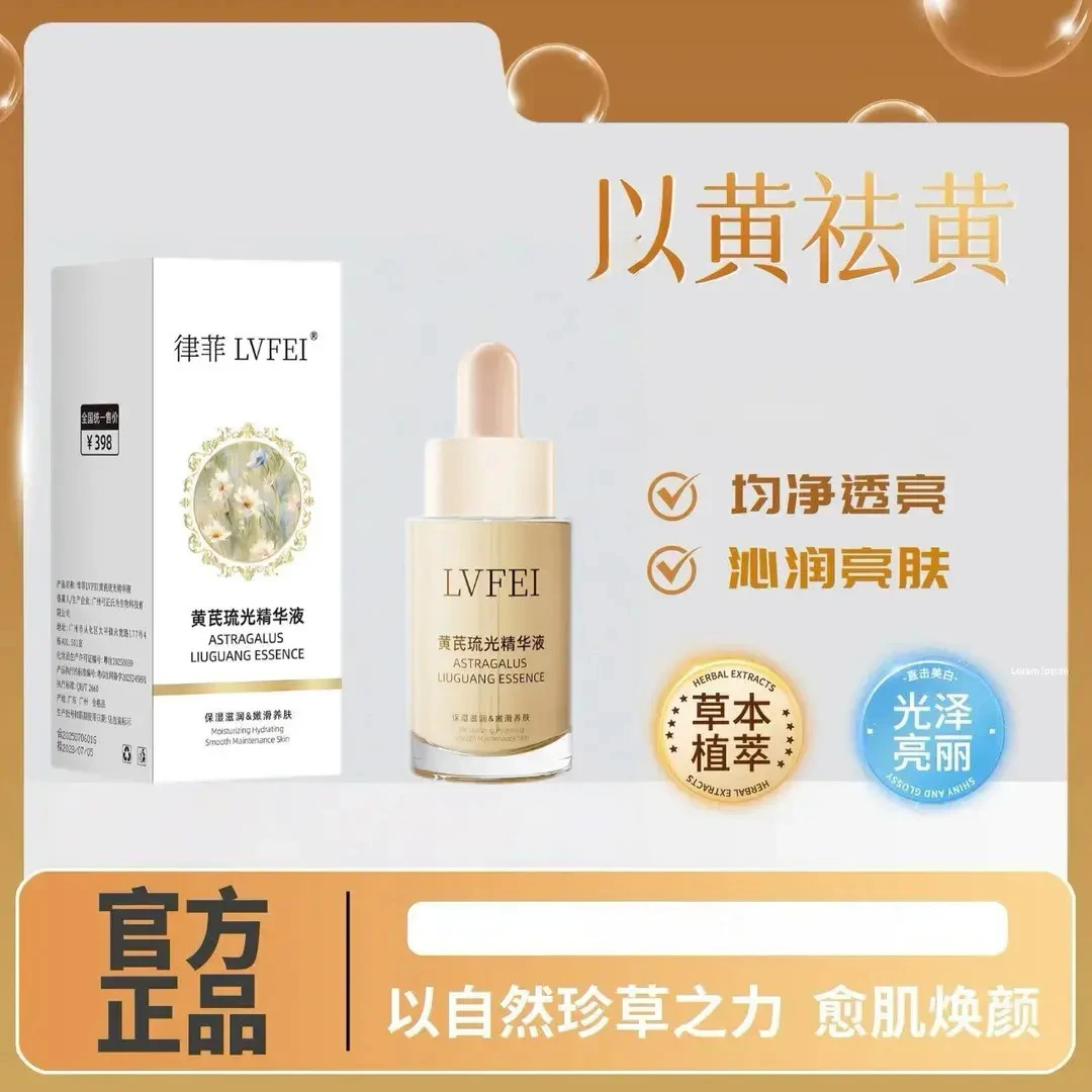 【断黄液】黄芪琉光精华液 祛黄提亮滋润补水BC