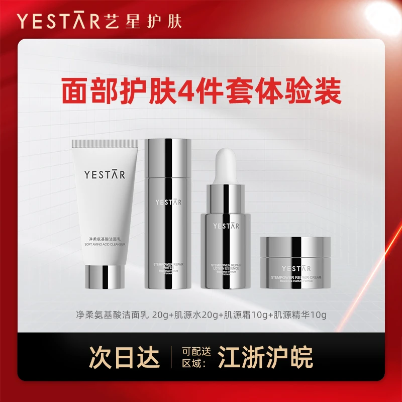Yestar/艺星Yestar艺星肌源焕能修护水霜精华+洁面4件小样体验装