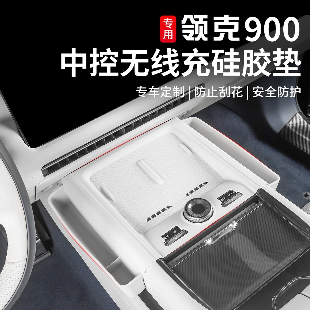 适用于领克900中控无线充储物垫专用硅胶收纳置物盒内饰改装配件