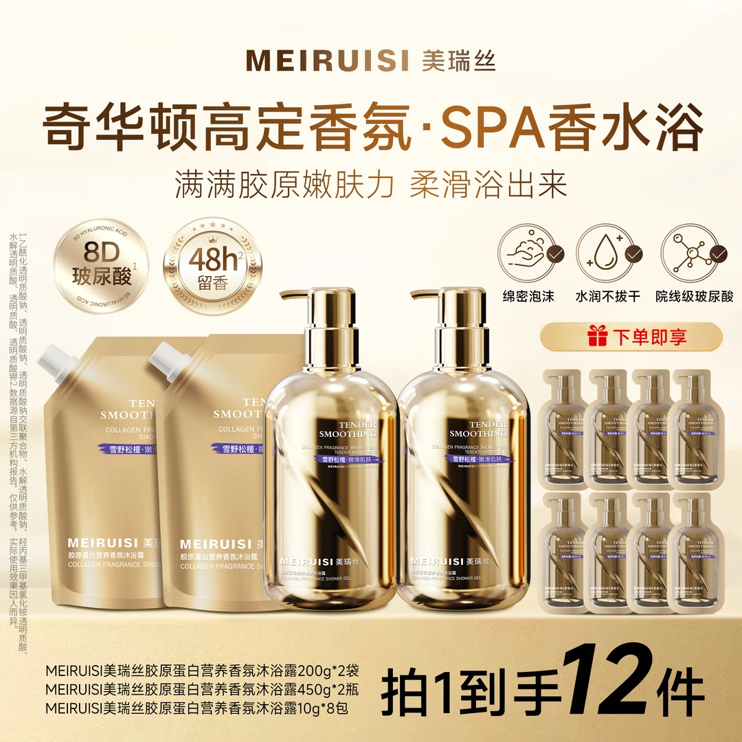 【沐浴露】MEIRUISI美瑞丝胶原蛋白营养香氛沐浴露(雪野松檀)留香