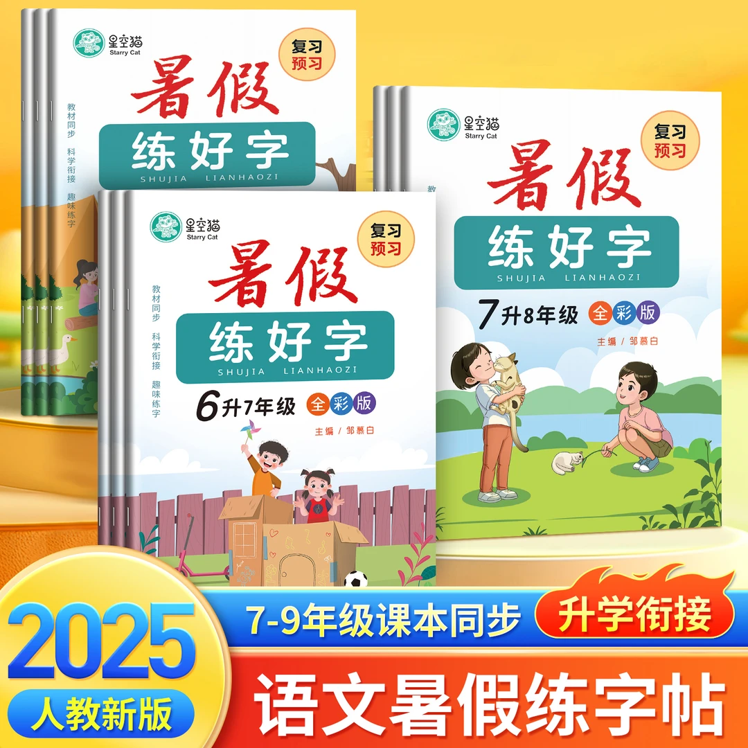 【2025新版】语文人教版初中7-9年级暑假练好字教材同步描红练字帖