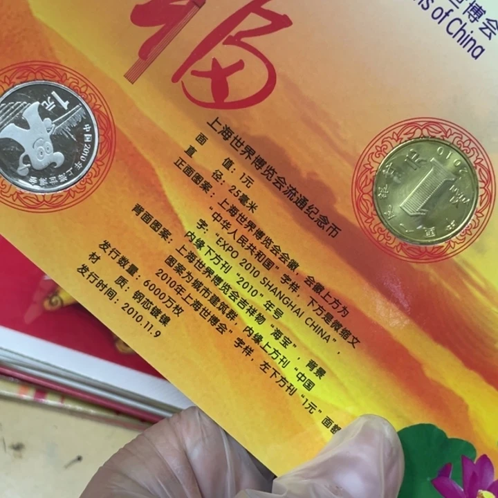 其他普通金属2010年纪念币二个