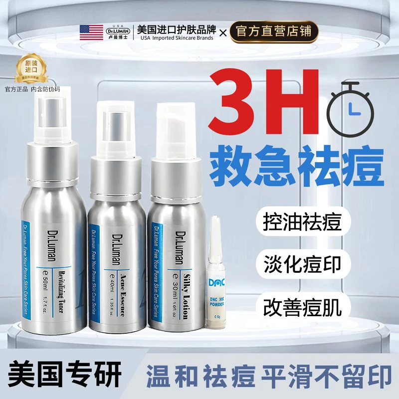 丨Dr.Luman卢曼博士补水祛痘水乳套装祛痘印官方正品