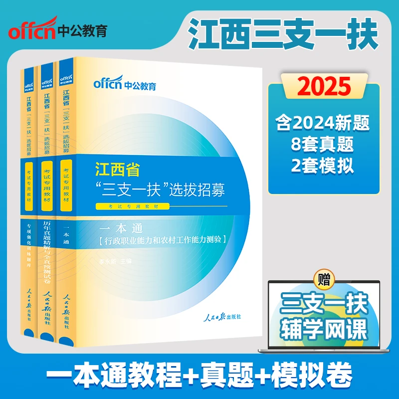 2025年江西省三支一扶备考资料书教材真题预测卷题库支农支教支医