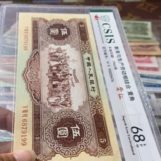 第二套人民币黄5元6879199