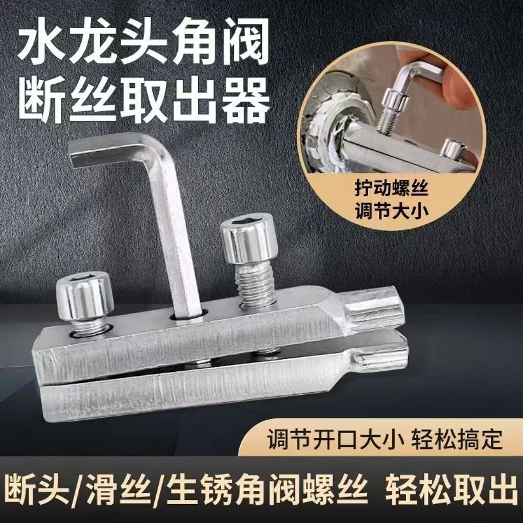 【全网低价】新款水龙头三角阀断丝取出器反丝水管断裂管断头螺丝