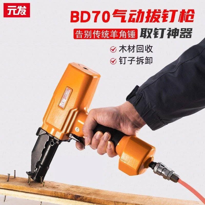 元发BD70气动拔钉木工起钉建筑木板扒钉模板退钉拔钉神器