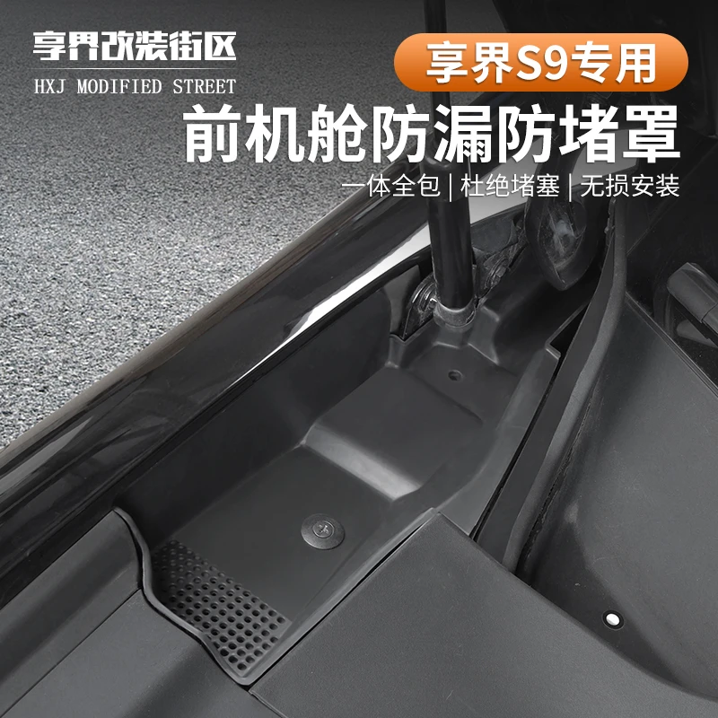 适用于享界s9前机舱防堵保护罩防止堵塞导水槽盖挡树叶汽车配件