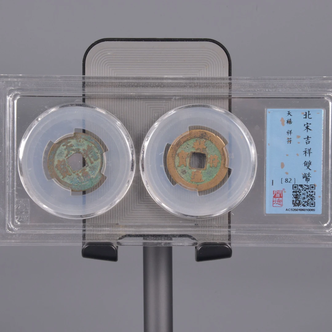 北宋 吉祥双币 天禧 祥符 82分 京东发货