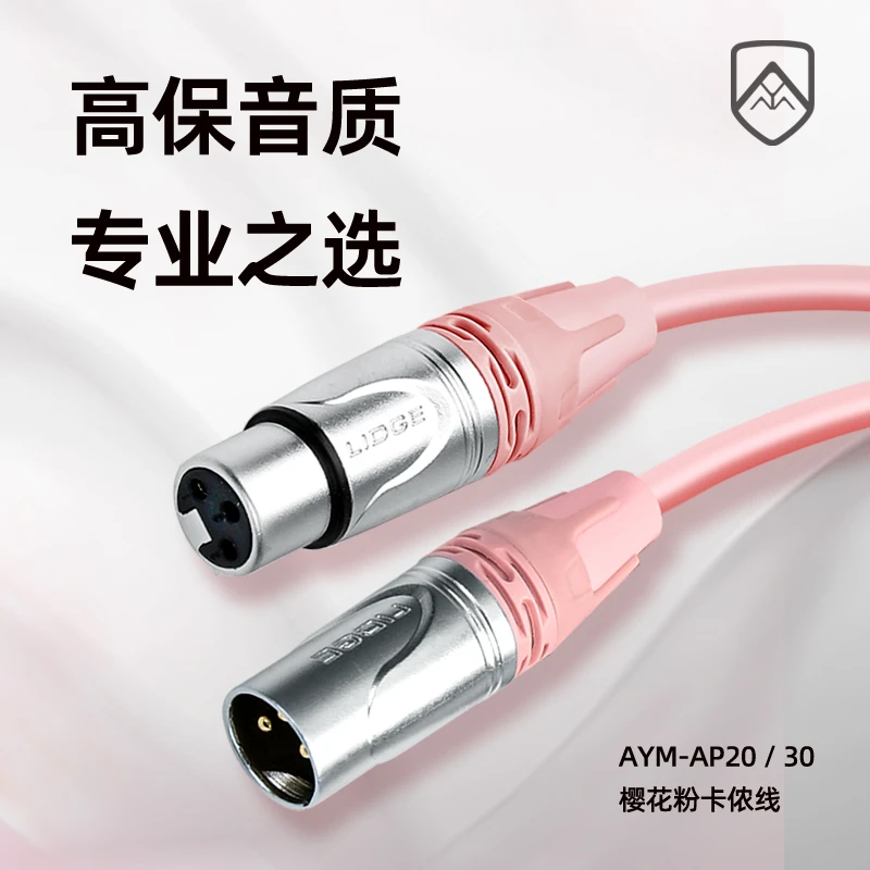 AYMAP20粉色卡农线专业网络直播麦克风专用线音响连接线有线录音