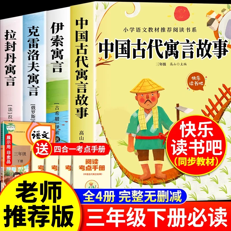 快乐读书吧三年级下册必读书中国古代寓言克雷洛夫伊索拉封丹寓言