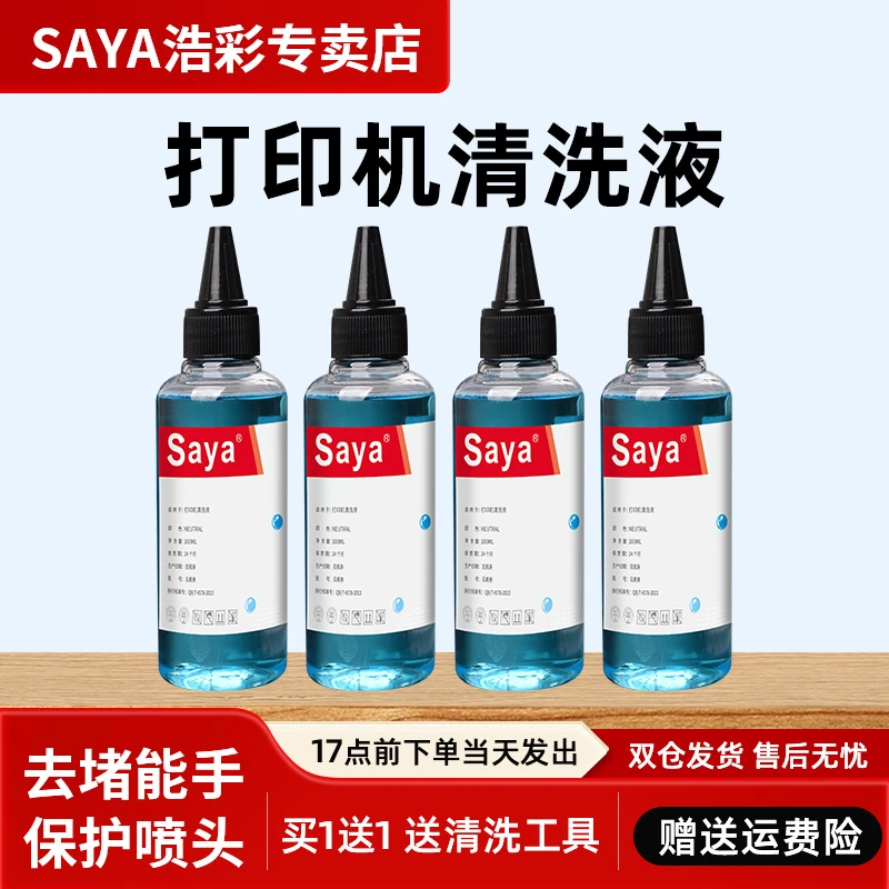 打印机水性清洗液喷墨打印机惠普佳能墨盒爱普生打印机喷头清洗液