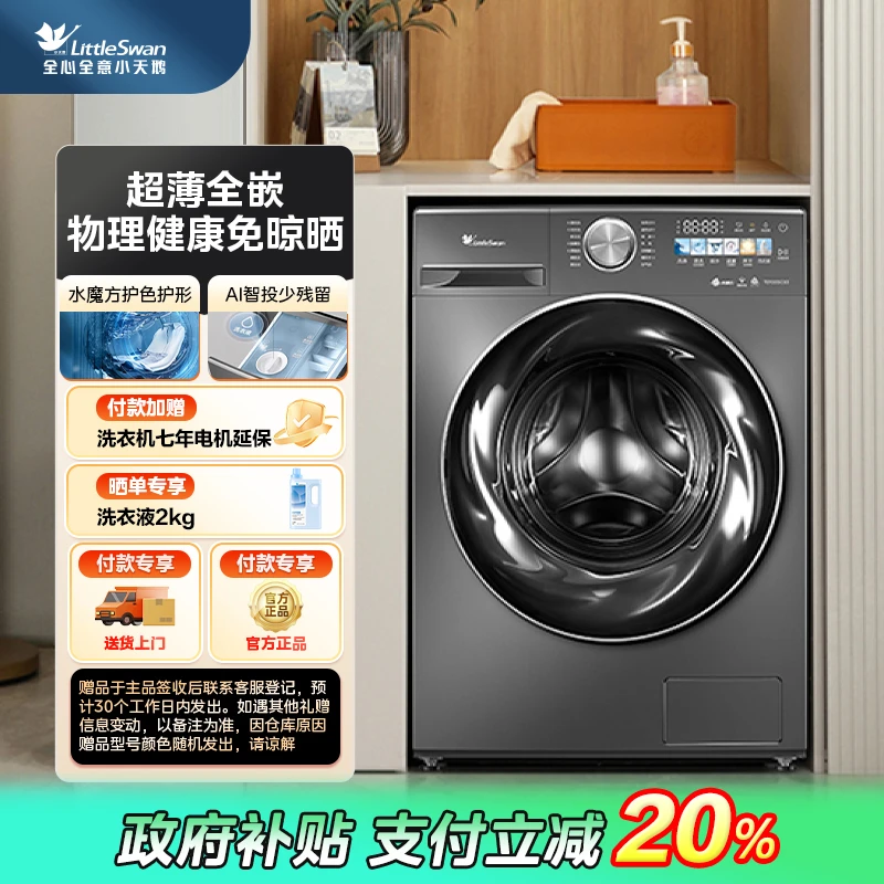 【福建国补】小天鹅小乌梅超薄嵌入TD100SC83水魔方滚筒洗烘一体机