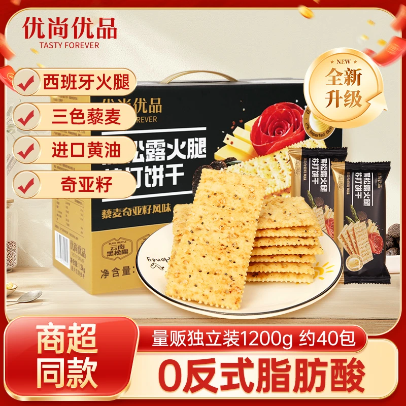 40包/箱 黑松露火腿苏打饼干休闲解馋零食咸味零反式脂肪酥脆藜麦
