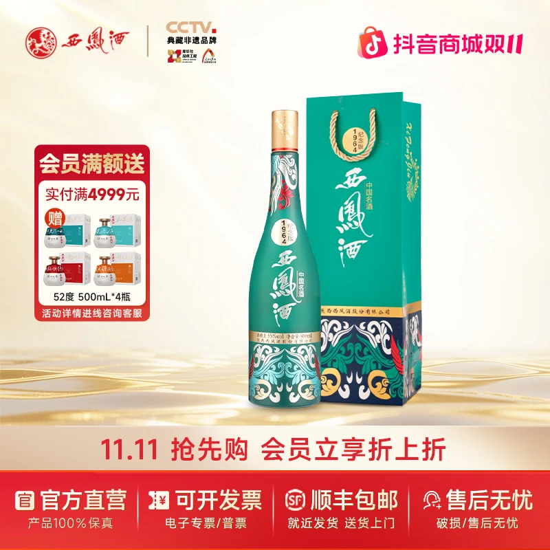 西凤酒【官方旗舰店】1964系列纪念版高颜值宴请纯粮白酒55度500mL